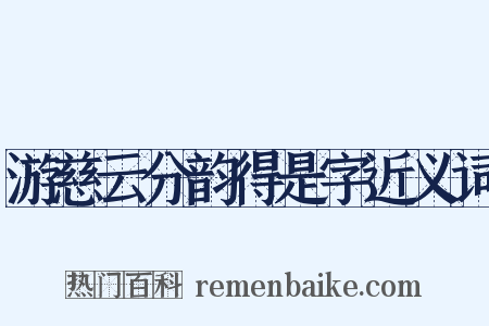 游慈云分韵得是字近义词是什么意思的图片